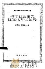 科学社会主义标准化考试辅导   1986  PDF电子版封面  7277·7  吉勇夫，解庭晨主编 