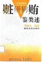 赃贿鉴类述   1994  PDF电子版封面  7531313375  邓安生编著 