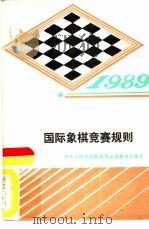 国际象棋竞赛规则  1989（1957 PDF版）