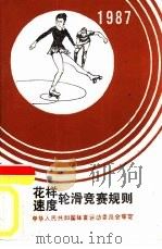 花样、速度轮滑竞赛规则  1987   1987  PDF电子版封面  7500900252  中华人民共和国体育运动委员会审定 