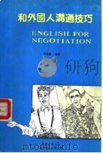 和外国人沟通技巧（1990 PDF版）