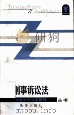 刑事诉讼法   1986  PDF电子版封面  6004·963  严端等编著 