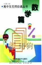 数学篇   1998  PDF电子版封面  7530421719  刘运磊等编 
