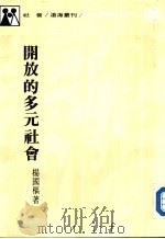 开放的多元社会   1982  PDF电子版封面    杨国枢著 