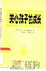 关心孩子的成长   1982  PDF电子版封面  7243·39  （苏）苏霍姆林斯基著；汪彭庚，甘义青译 