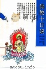 佛教十日谈（1994 PDF版）