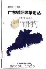 广东财经改革论丛  南粤中青年的思索  1989-1991（1992 PDF版）
