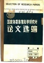 国家体委体育科学研究所  论文选编  第1辑  1979-1981（1983 PDF版）