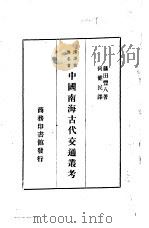 汉译世界名著  中国南海古代交通丛考  一册（1936 PDF版）