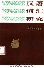 汉语词汇研究（1985 PDF版）