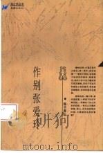 作别张爱玲（1996 PDF版）