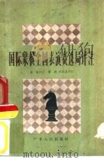 国际象棋全国表演赛选局评注   1958  PDF电子版封面  T7111·83  高智评注 