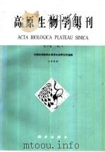 高原生物学集刊  第5集   1986  PDF电子版封面  13031·3212  中国科学院西北高原生物研究所编 