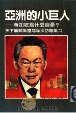 亚洲的小巨人-新加坡为什么自豪？   1984  PDF电子版封面    天下杂志编辑 