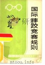 国际摔跤竞赛规则  1979   1979  PDF电子版封面  7015·1749  国家体育运动委员会审定 