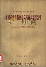 中国近代史报刊论文与资料篇目索引（1959 PDF版）
