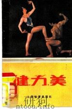 健·力·美（1987 PDF版）