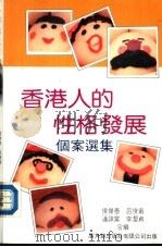 香港人的性格发展：个案选集（1989 PDF版）