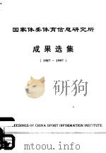 国家体委体育信息研究所成果选集  1987-1997（1997 PDF版）