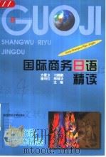 国际商务日语精读   1997  PDF电子版封面  7810442511  方爱乡等主编 