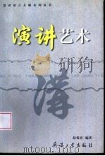 演讲艺术   1999  PDF电子版封面  7801326806  赵菊春编著 