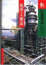 江苏省志  30  化学工业志（1999 PDF版）