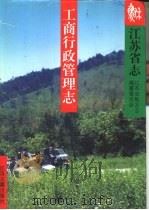 江苏省志  52  工商行政管理志（1995 PDF版）