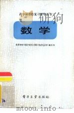 数学   1986  PDF电子版封面  7290·252  北京四中《高中课程总复习指导丛书》编写组编 