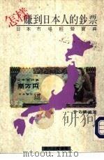 日本市场经营宝典怎样赚到日本人的钞票（1981 PDF版）