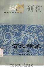 古文精华译解（1987 PDF版）