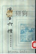 汉官六种   1990  PDF电子版封面  7101005748  （清）孙星衍等辑；周天游点校 