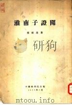 淮南子证闻  7卷（1955 PDF版）
