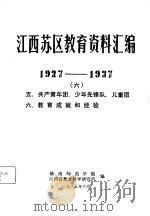 江西苏区教育资料汇编  1927-1937  6  五、共产青年团、少年先锋队、儿童团  六、教育成就和经验（1985 PDF版）