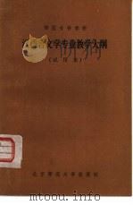 汉语言文学专业教学大纲  试用本   1984  PDF电子版封面  9243·33   