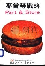 麦当劳战略 Part & Store   1986  PDF电子版封面    山口广太原著；本社编辑委员会译 