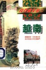 投资处女地  1  越南   1995  PDF电子版封面  9624320616  陈丽虹，李霭玲 