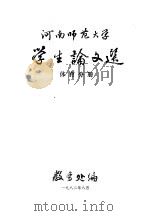河南师范大学学生论文选  体育分册   1982  PDF电子版封面    教务处编 