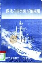 激光在国外海军的应用   1998  PDF电子版封面    薛海中 