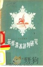 花样滑冰评判研究   1955  PDF电子版封面    高齐宇编著 