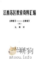 江西苏区教育资料汇编  1927-1937  7（1985 PDF版）