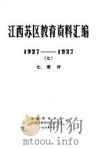 江西苏区教育资料汇编  1927-1937  7   1985  PDF电子版封面    赣南师范学院，江西省教育科学研究所编 