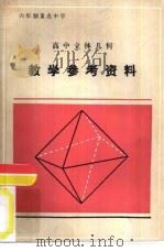 六年制重点中学高中立体几何数学参考资料（1984 PDF版）