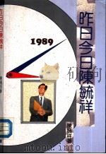 昨日今日陈毓祥   1989  PDF电子版封面  9622263062  陈毓祥编著 