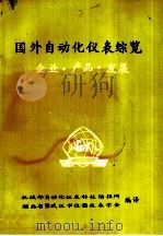 国外自动化仪表综览  企业·产品·发展（ PDF版）