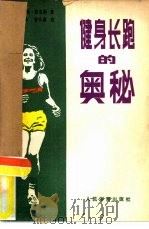 健身长跑的奥秘  第1辑-第2辑  中国与奥运会专辑（1980 PDF版）