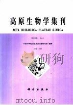高原生物学集刊  第14集  1998-1999（1999 PDF版）