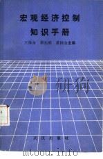 宏观经济控制知识手册   1987  PDF电子版封面  7543000091  王保獓等主编 
