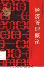 经济管理概论   1989  PDF电子版封面  7220005407  应保利，赵国良主编 