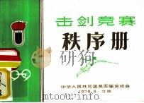 击剑竞赛  秩序册   1979  PDF电子版封面    中华人民共和国第四届运动会 