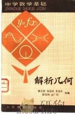 解析几何   1981  PDF电子版封面  70120124  钱文侠，胡显承，米道生等编 